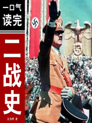 一口气读完二战史 - Audiobook